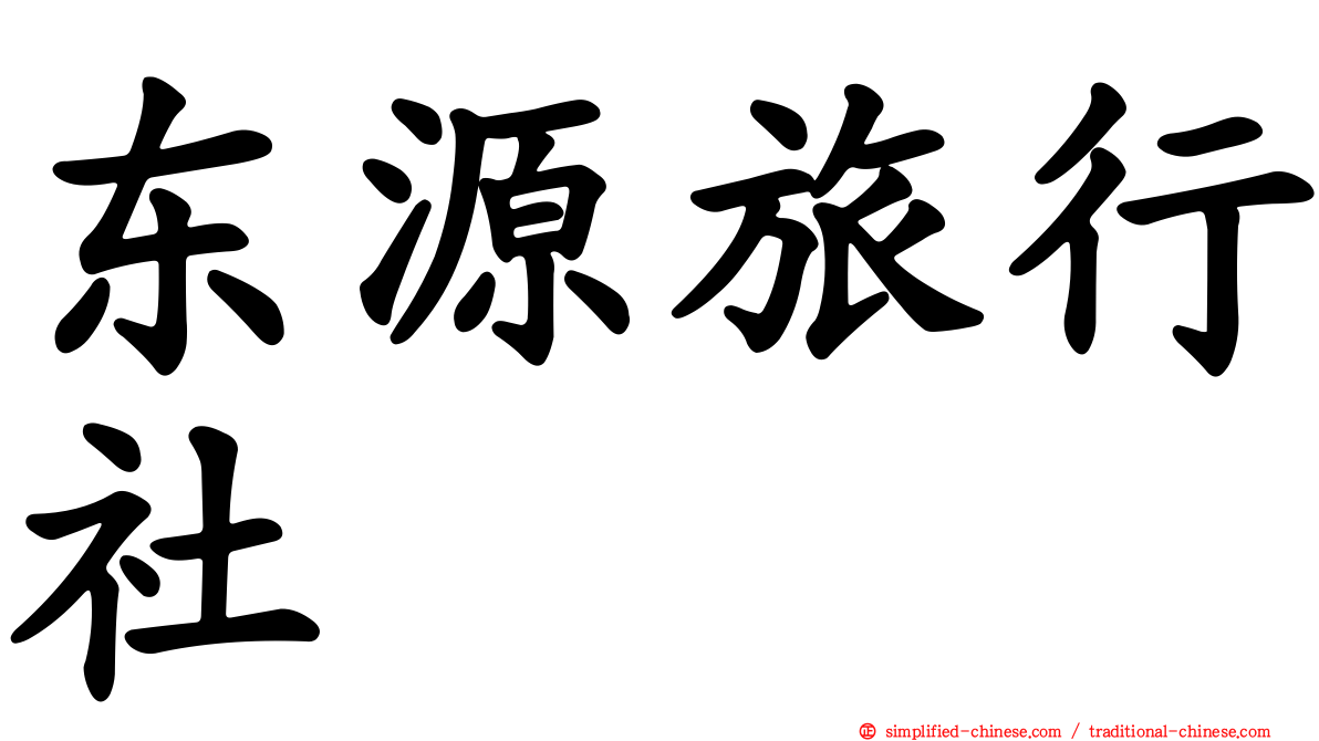 东源旅行社