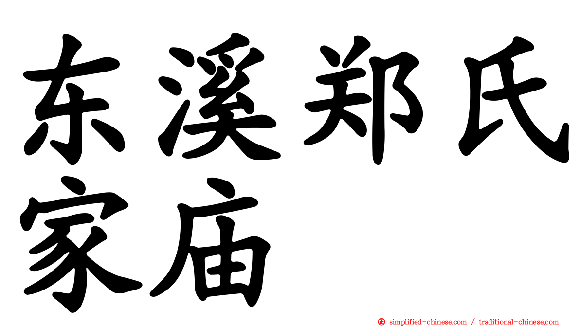 东溪郑氏家庙