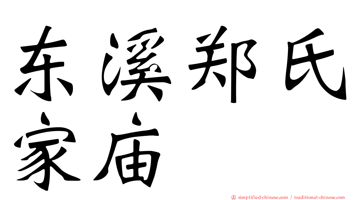 东溪郑氏家庙