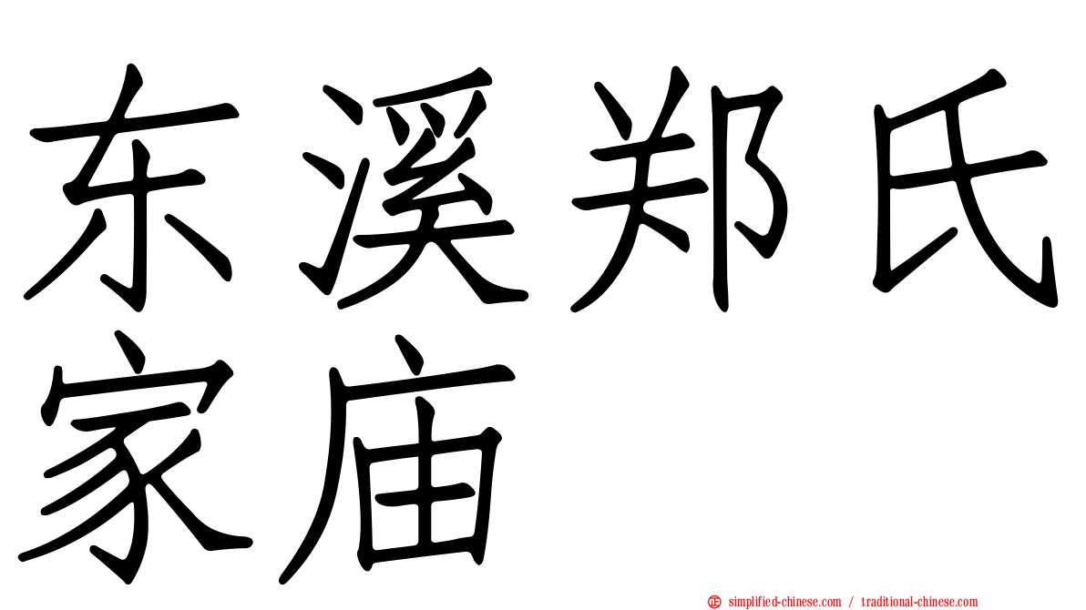 东溪郑氏家庙