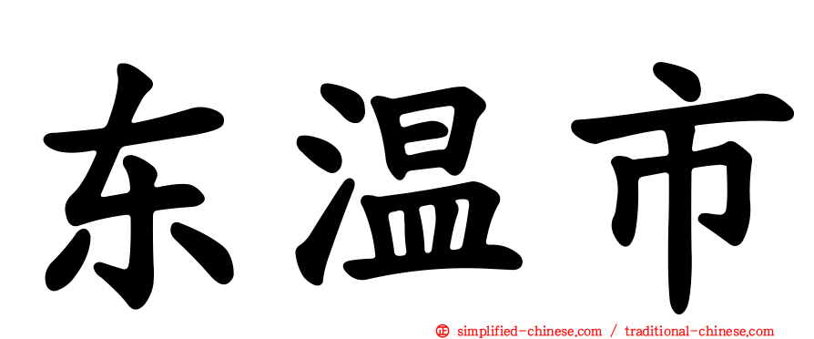 东温市