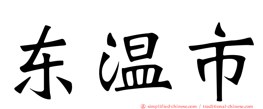 东温市