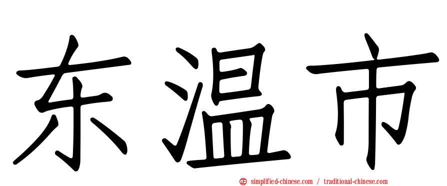 东温市