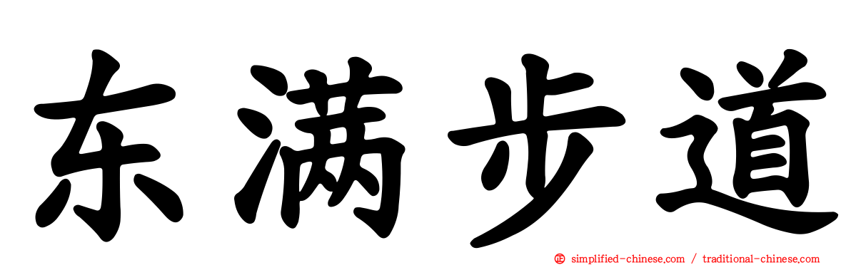 东满步道