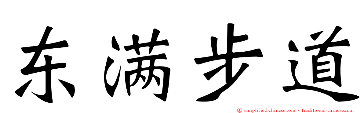 东满步道