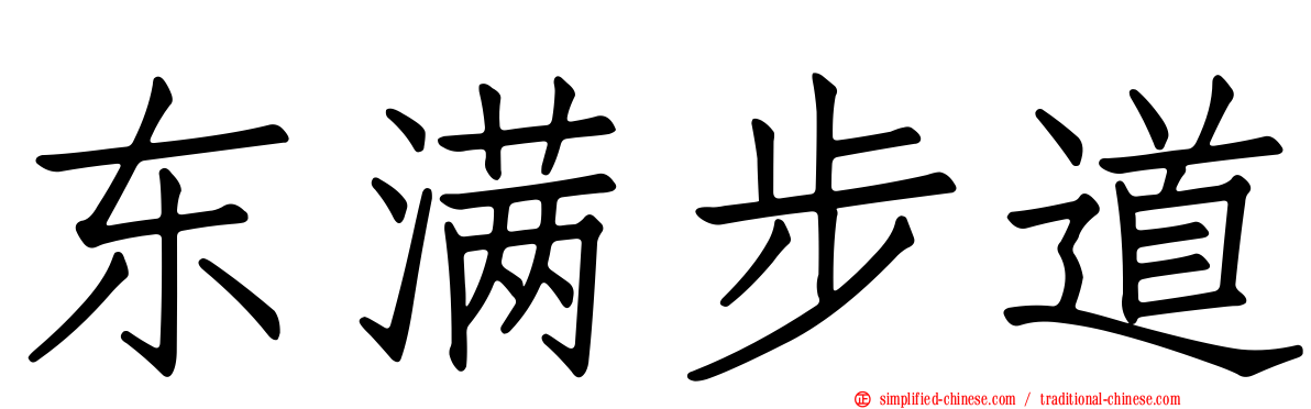 东满步道