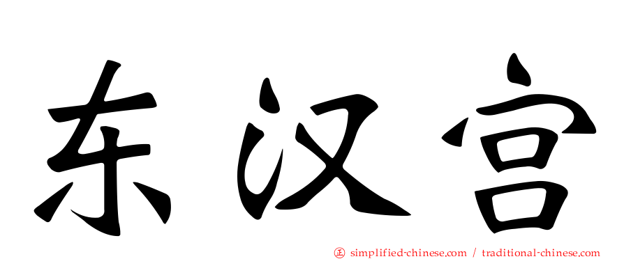 东汉宫