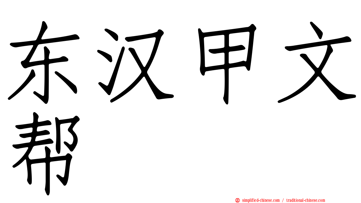 东汉甲文帮