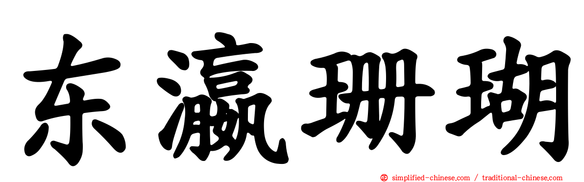 东瀛珊瑚