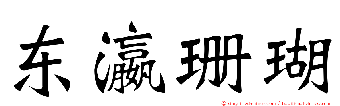 东瀛珊瑚