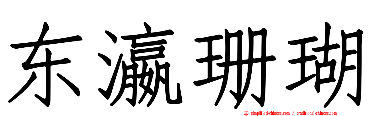 东瀛珊瑚