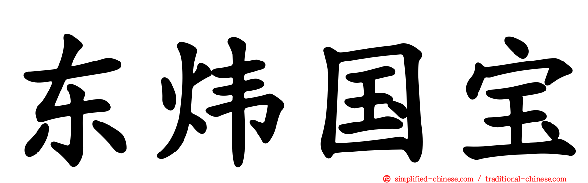 东炜国宝