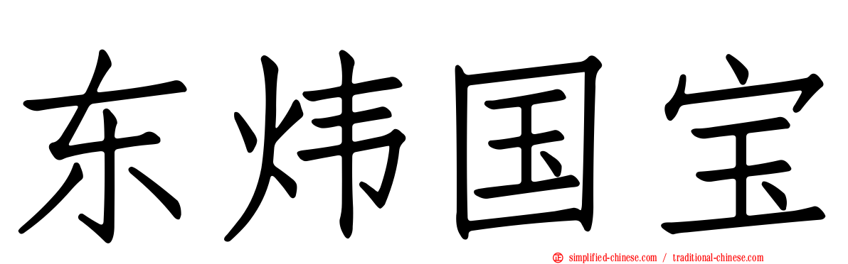东炜国宝