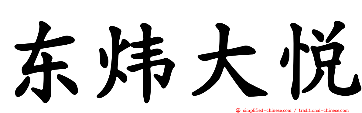 东炜大悦