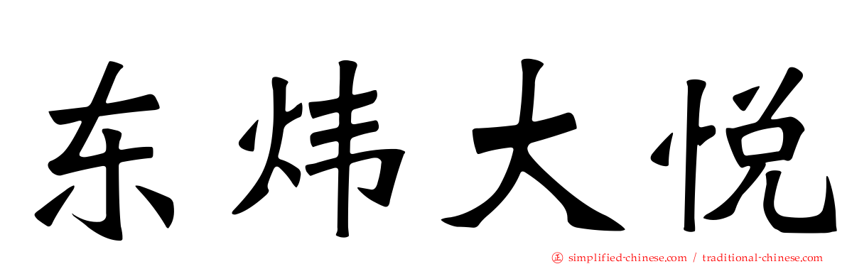 东炜大悦