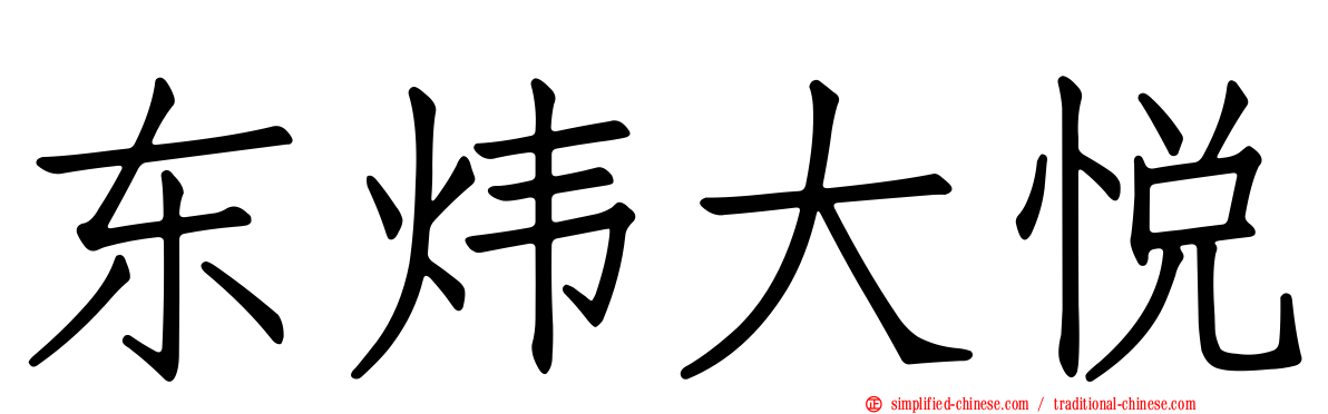 东炜大悦