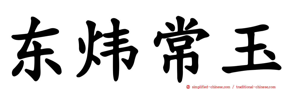 东炜常玉