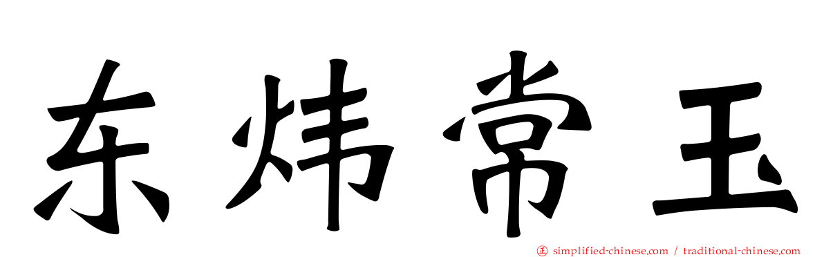 东炜常玉