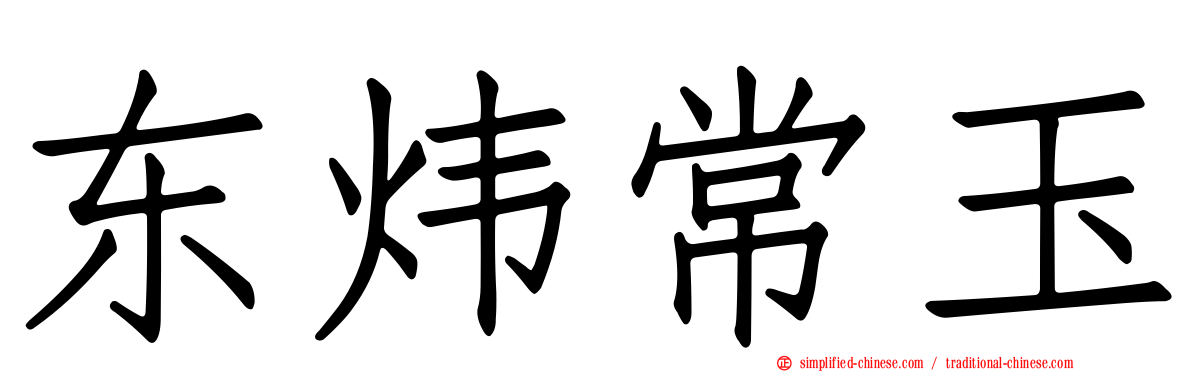 东炜常玉