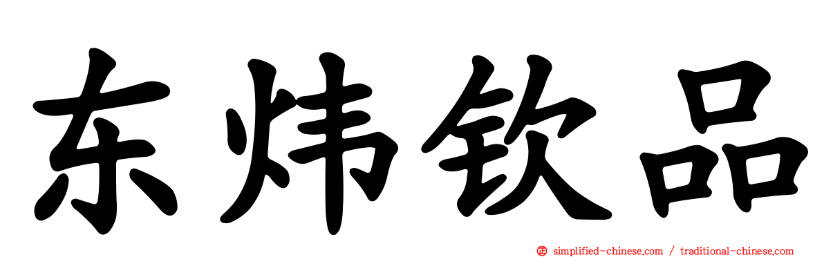 东炜钦品