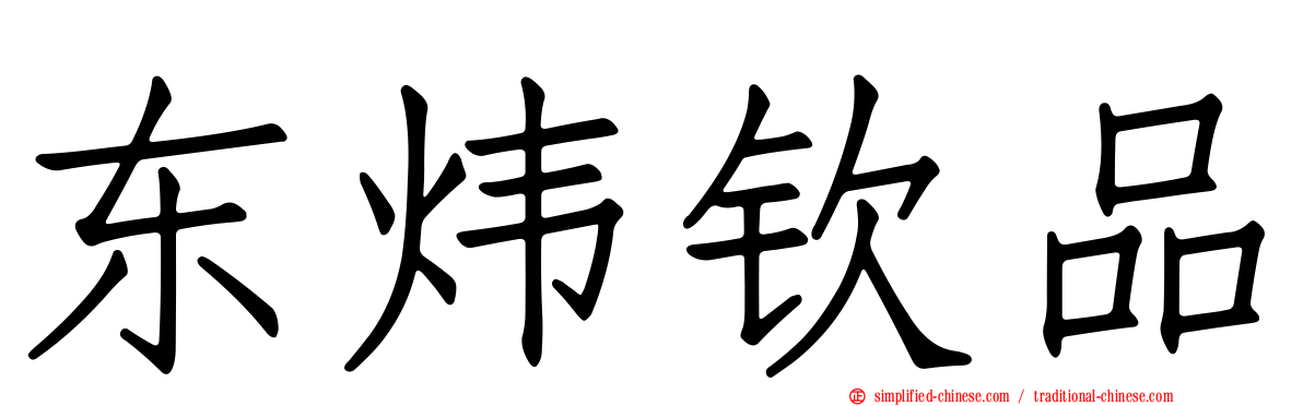 东炜钦品