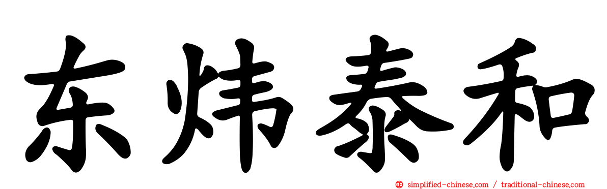 东炜泰和