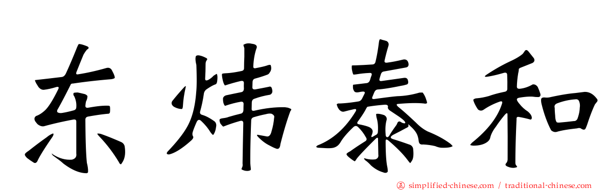 东炜泰和
