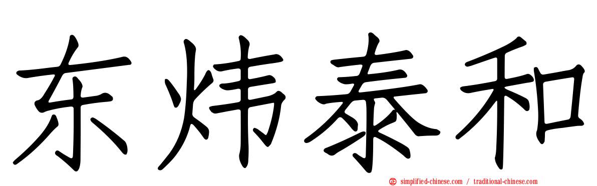 东炜泰和