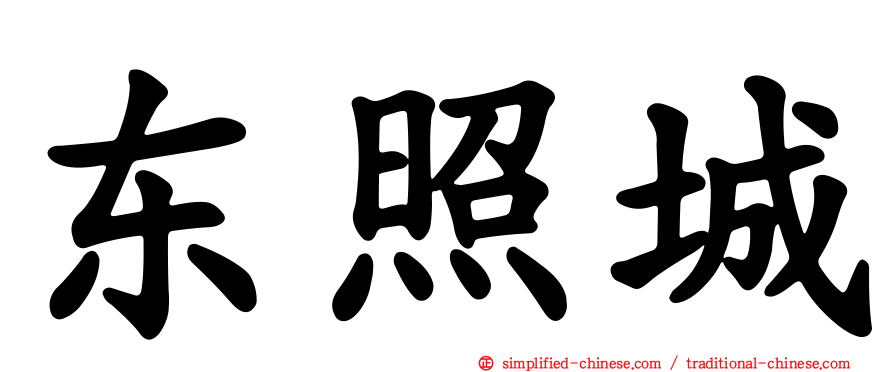 东照城