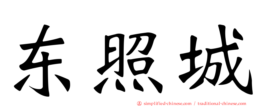 东照城