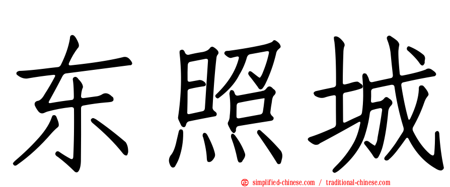 东照城