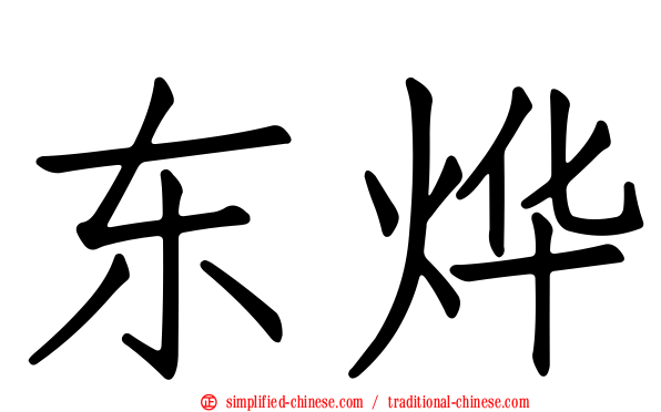 东烨