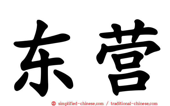 东营