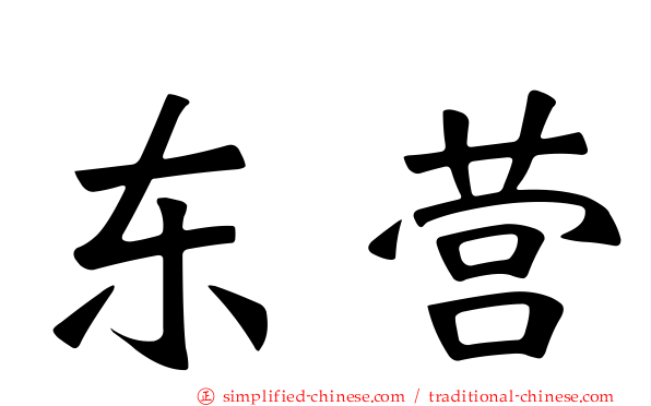 东营