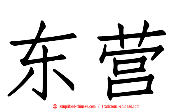 东营