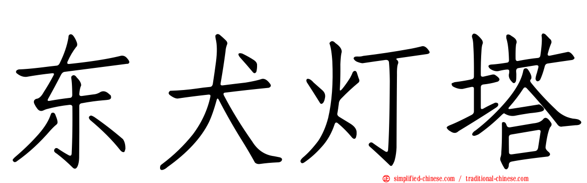 东犬灯塔