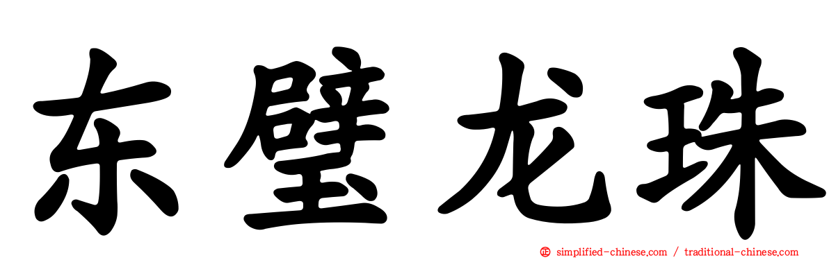 东璧龙珠