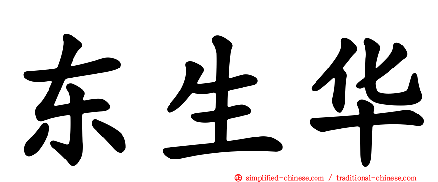 东生华