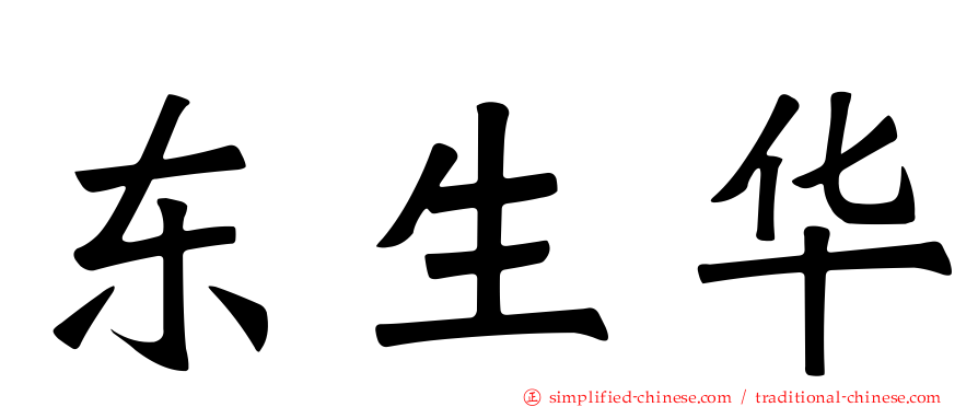 东生华