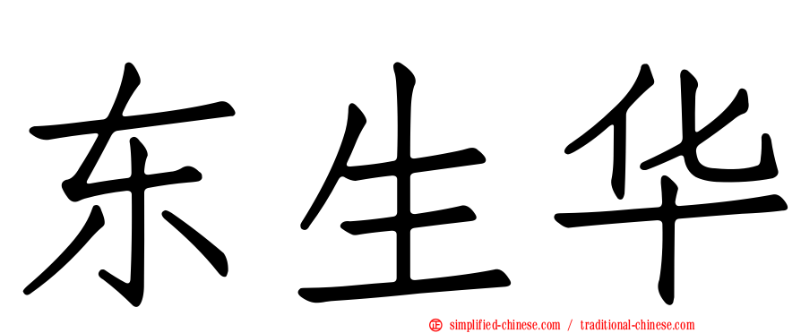 东生华