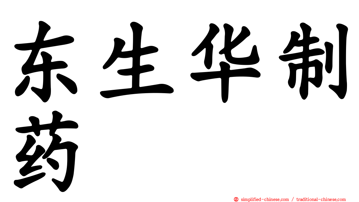 东生华制药
