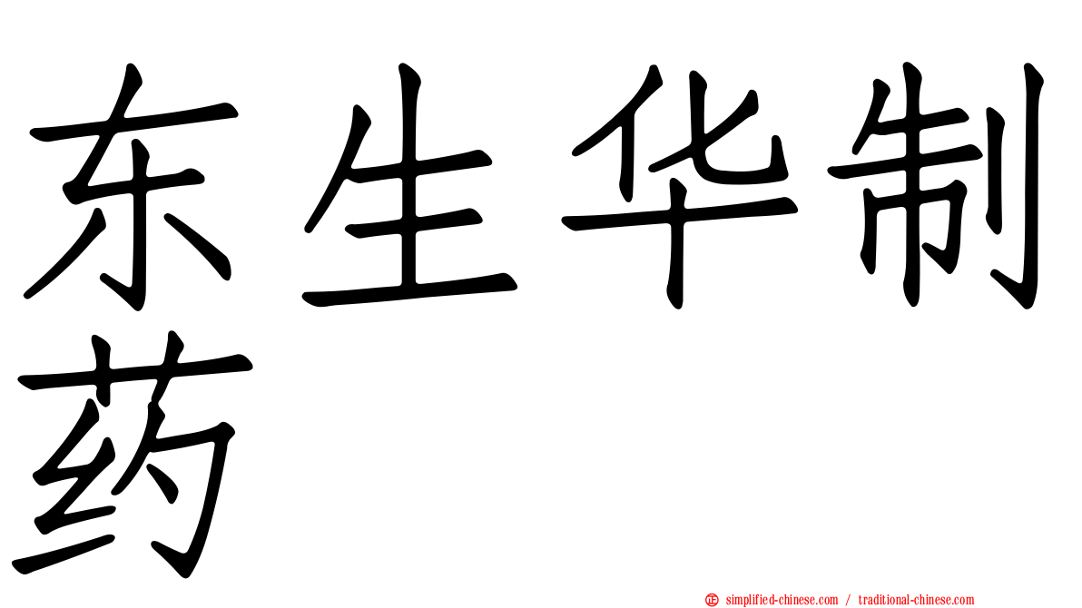 东生华制药