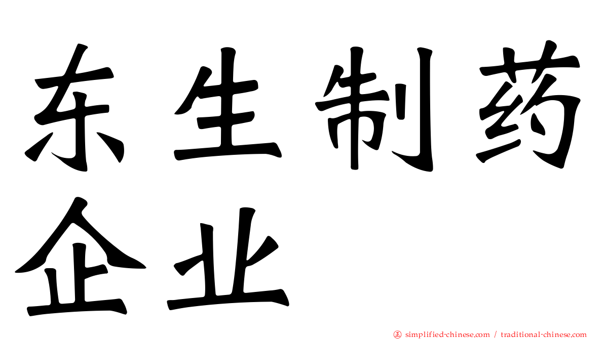东生制药企业