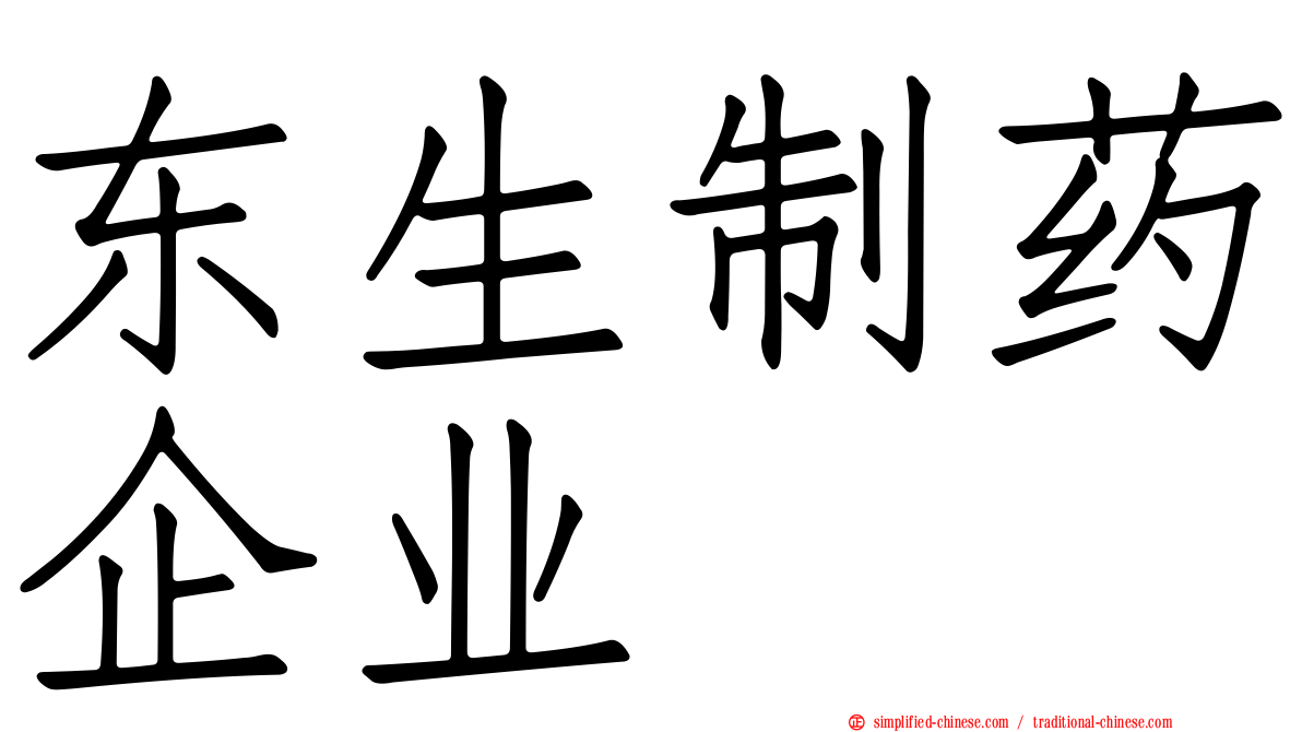 东生制药企业
