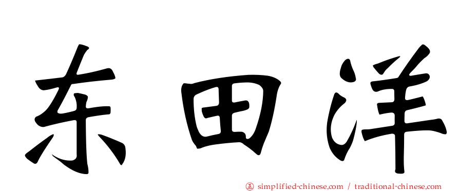 东田洋