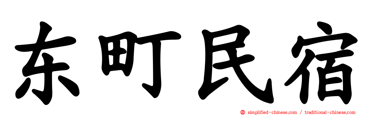 东町民宿