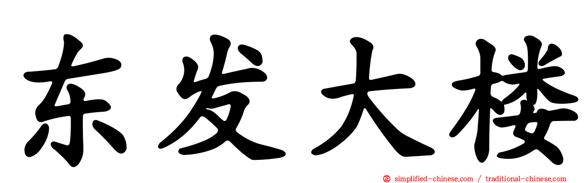 东发大楼