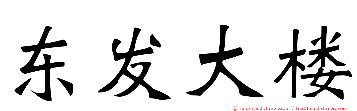 东发大楼