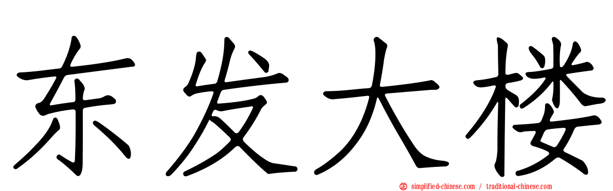 东发大楼