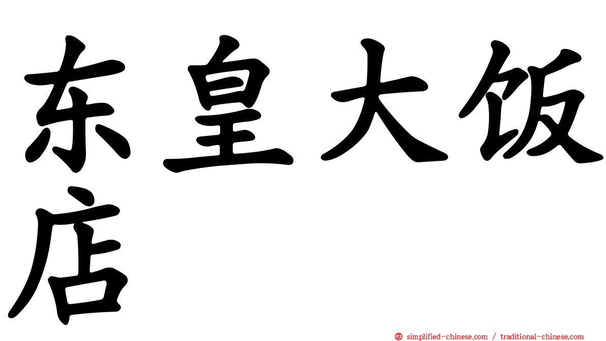 东皇大饭店